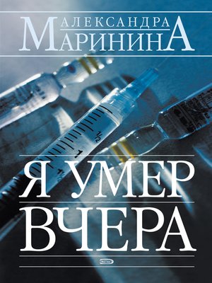 Я умер вчера - ebook
